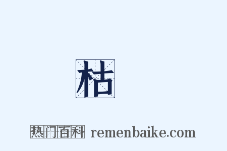 枯樹是什么意思的图片